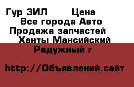 Гур ЗИЛ 130 › Цена ­ 100 - Все города Авто » Продажа запчастей   . Ханты-Мансийский,Радужный г.